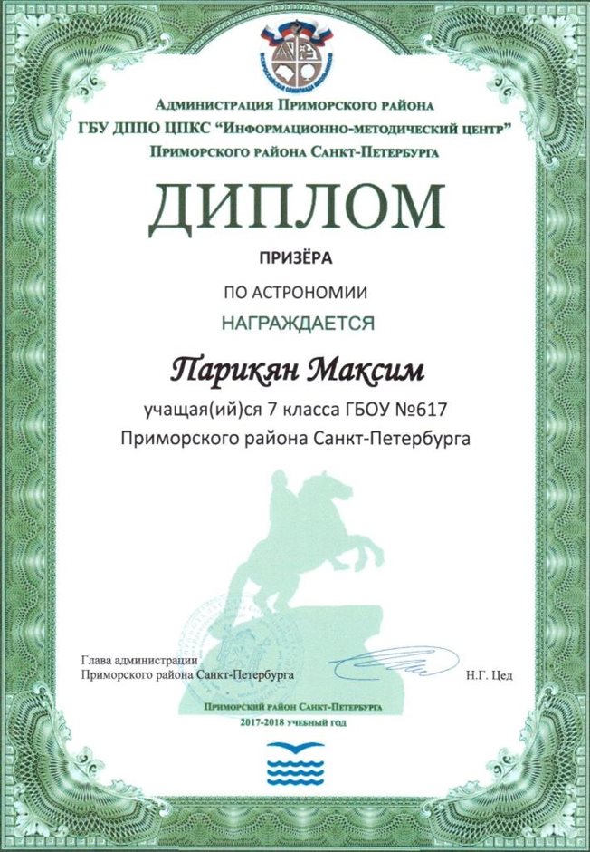 2017-2018 Парикян Максим 7л (РО-астрономия)